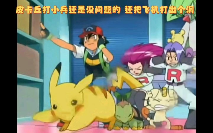 精灵宝可梦 皮卡丘打小兵还是没问题的 还把飞机打出个洞截图