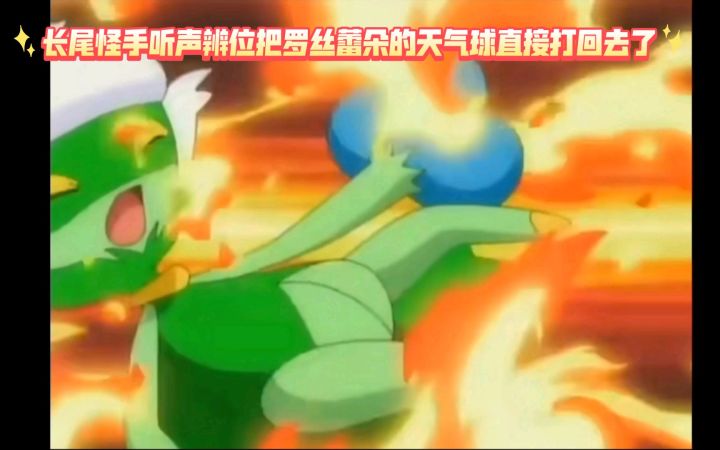 精灵宝可梦 长尾怪手听声辨位把罗丝蕾朵的天气球直接打回去了截图