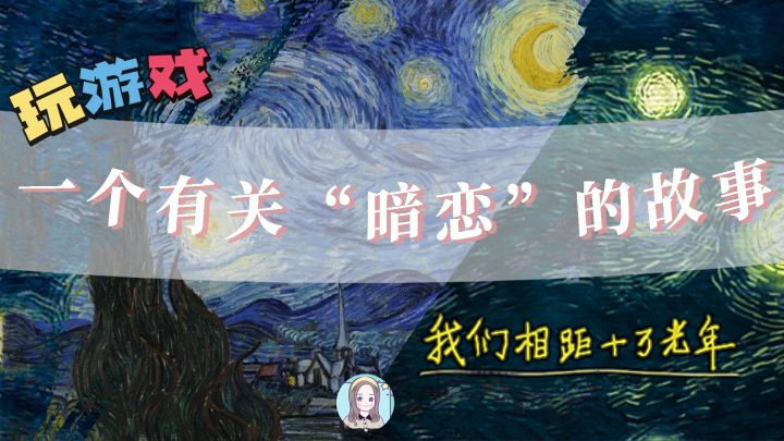 【玩游戏：我们相距十万光年】这是一个关于“暗恋”的故事......截图