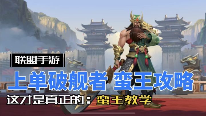 英雄联盟手游：海妖 爆破 破舰者，无赖流蛮王玩法教学！截图