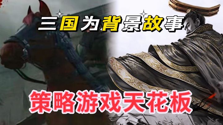 #暑假人集结#作为策略游戏天花板,三国背景故事是不可或缺的截图