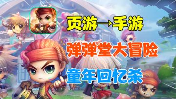 【热游测评】它回来了！爷青回！从页游到手游这款王者游戏真的能做到100%还原？#弹弹堂怀旧故事#