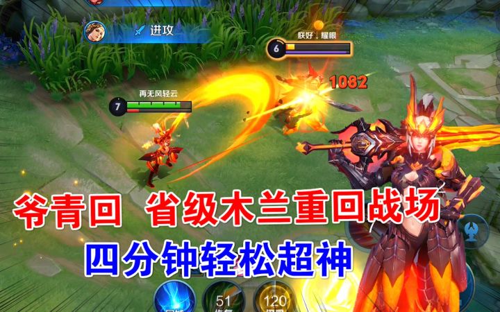 爷青回,省级木兰重回战场,四分钟的超神之旅!截图