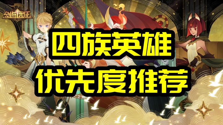 【逆崆】《剑与远征》四族英雄（含sp）优先度推荐截图