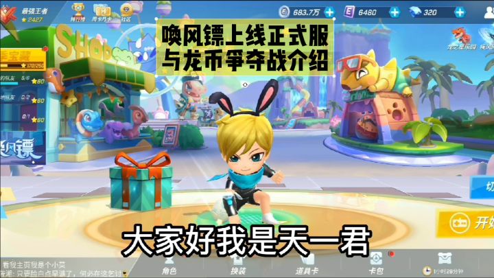 逃跑吧少年新武器唤风镖来袭与龙币争夺战介绍与挑战截图