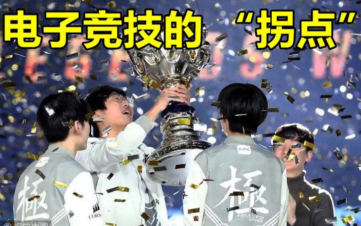 【侦查冰】电竞成为新兴体育后,路在何方?截图