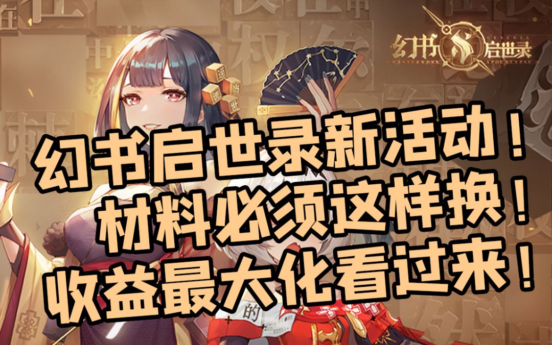 【幻书启世录】幻书启世录新活动攻略！教你如何收益最大化截图