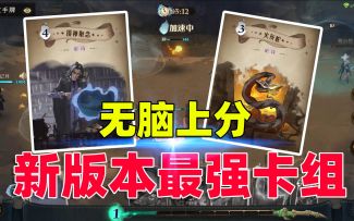 哈利波特魔法觉醒：新版本最强卡组，无脑上分，哪里亮了点哪里
