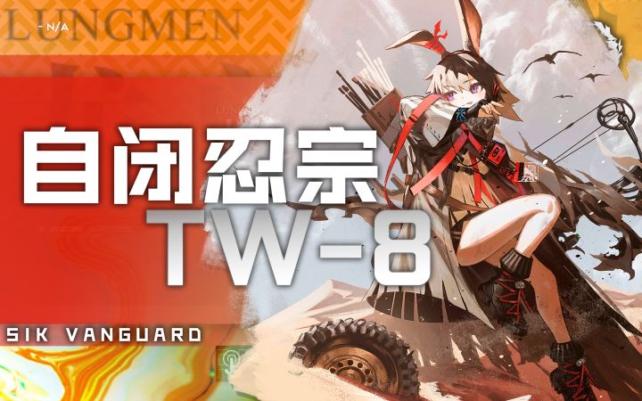 时代变了！泥岩！——10人自忍TW8截图