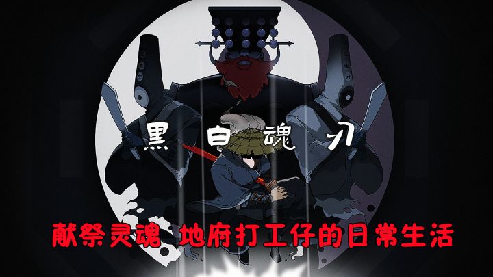 苦练剑法,使用随机道具收集灵魂,为地府打工的日常生活!截图