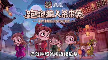 来了来了来了！年度版本“跑跑狼人杀”今日公测啦！三分钟超休闲边跑边“杀“！