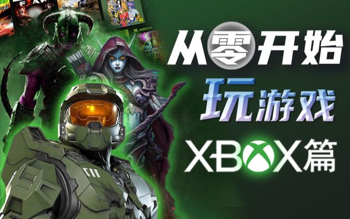 「从零开始玩游戏」第二期Xbox篇:这,就是钞能力截图