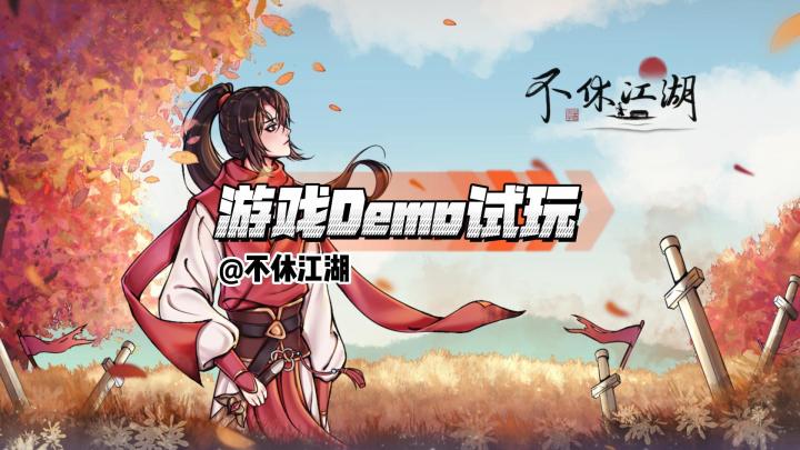《不休江湖》制作人Demo试玩系列第一集截图