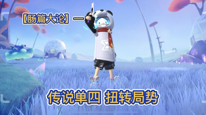 『哈利』【肠篇大论】看我传说单四,教你扭转局势截图