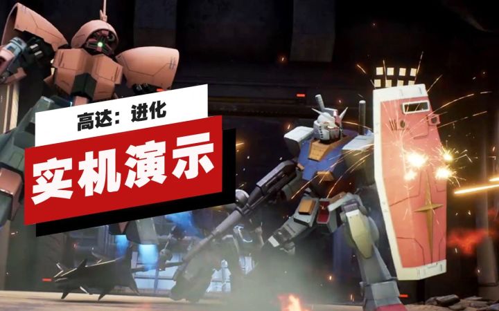 【IGN】《高达:进化》网络测试23分钟实机演示截图