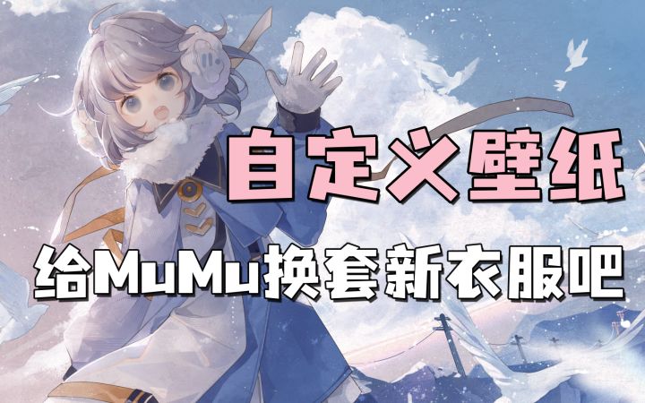 模拟器自定义壁纸？简单三步就搞定！【Mu酱小课堂】截图