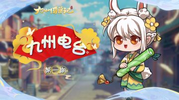 九州电台新栏目首爆！游戏剧情？异兽捕捉？一起来看看吧~