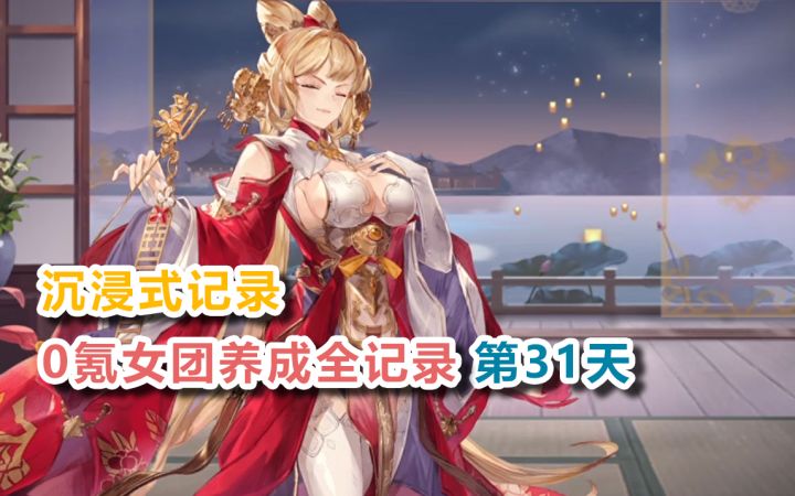 【三国志幻想大陆】贺岁服0氪女团养成全记录第31天!截图