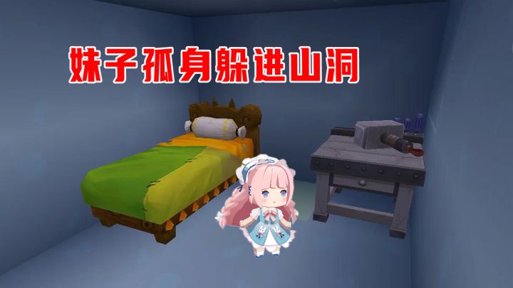 迷你世界极限生存1:小墨不做床夜晚不能睡觉,妹子孤身躲进山洞截图