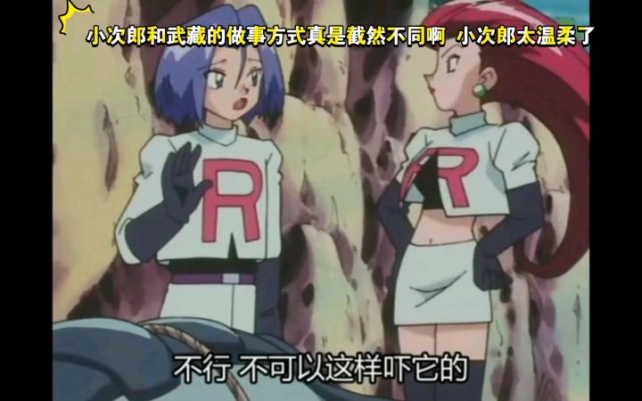 精灵宝可梦 小次郎和武藏的做事方式真是截然不同啊 小次郎太温柔了截图
