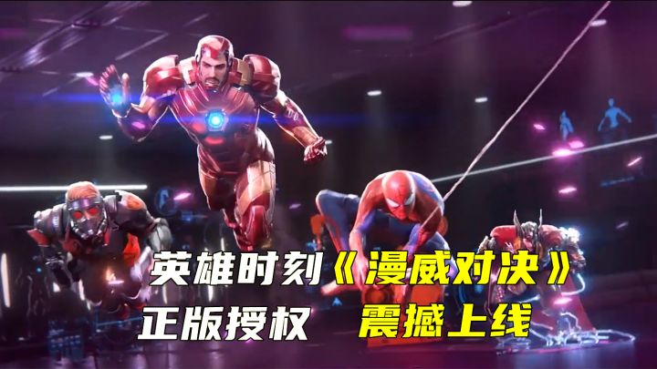 网易出品 漫威授权 《漫威对决》等你来战截图