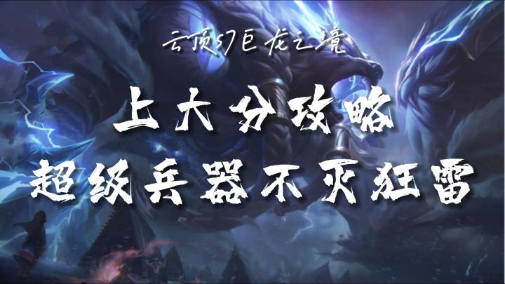 【上大分】究极无敌一打九狗熊#攻略大师#截图