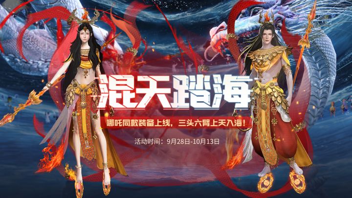 哪吒同款装备上线,三头六臂上天入海!截图