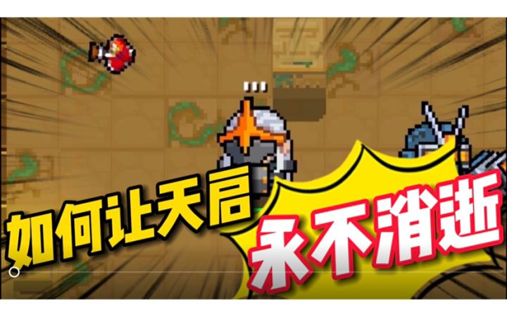元气骑士：天启机甲怎样才能不消逝？一个动作就好，简直神仙操作截图