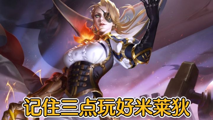 记住三点,玩好米莱狄,S27新赛季仍值得上分!截图