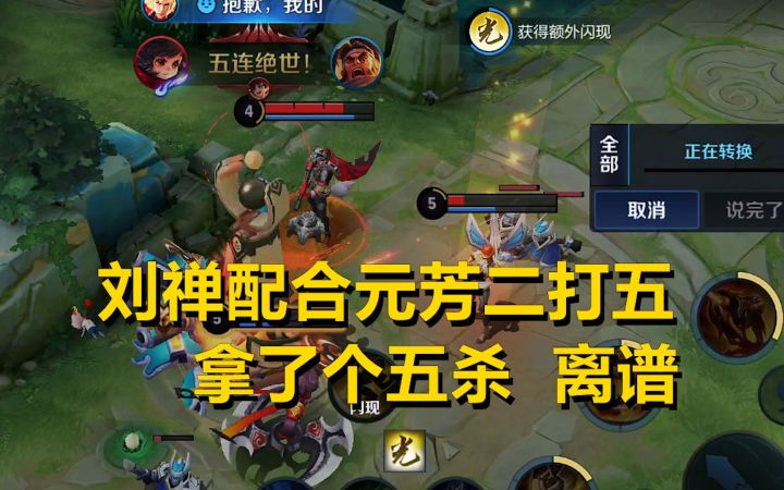 攻守大作战:刘禅配合元芳二打五,拿了个五杀,离谱!截图