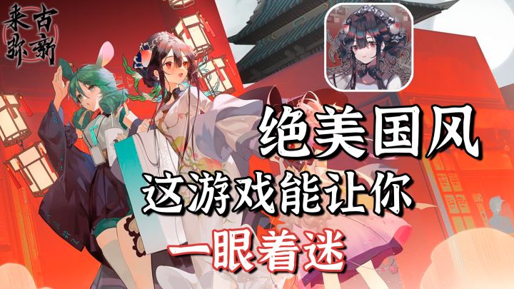 能让你一眼就爱上的绝美国风手游,测试报告【来古弥新】截图