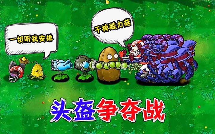 植物大战僵尸:当僵王派出6组僵尸军团,磁力菇:谁能打败我?截图