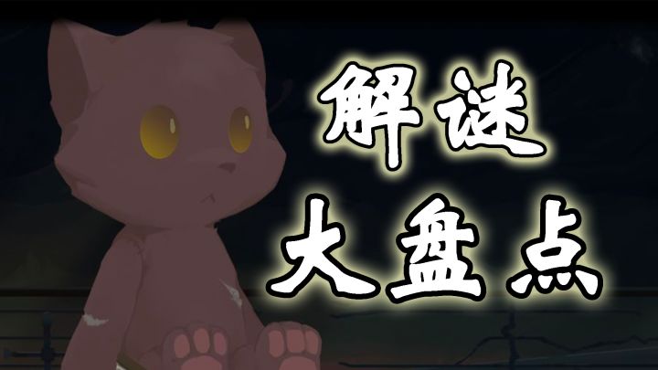 【恐怖谜题盘点01】时无烬:毫不恐怖的解谜游戏#新游观察局#截图