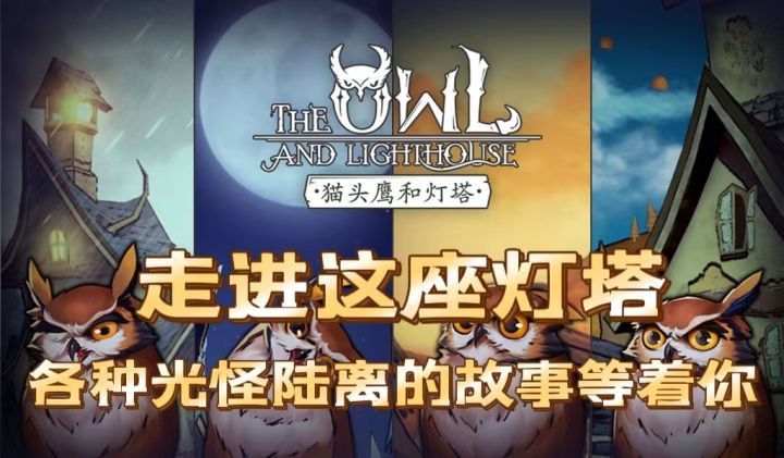 跟随会说话的猫头鹰,探寻各种人物光怪陆离的故事截图