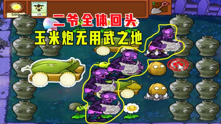 植物大战僵尸:爱砸罐7(下),二爷全体回头,玉米大炮成炮灰截图