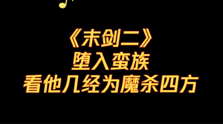 堕入蛮族,心存阳光!截图