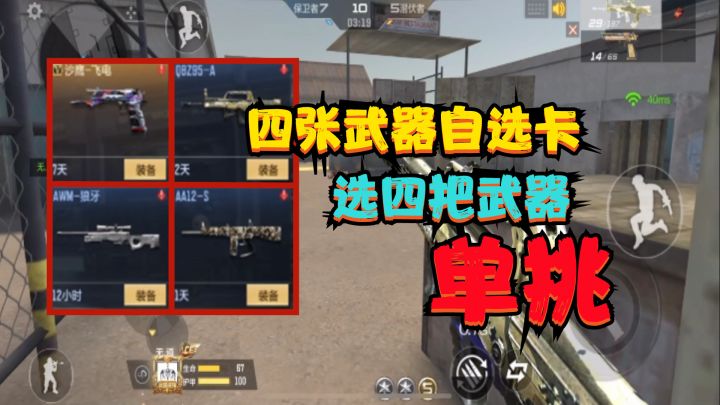 CF手游：用“四张武器自选卡”选四把武器单挑，最后一把太拉胯截图