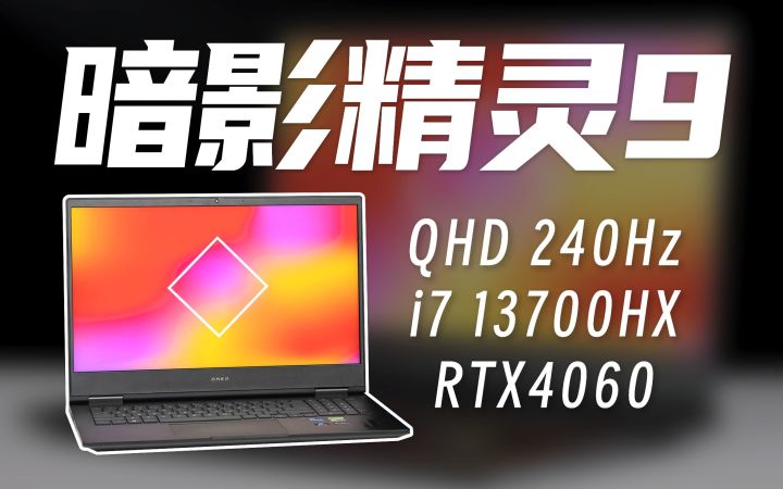 性能与价格的完美平衡, OMEN暗影精灵 9 i7HX+4060版本体验截图
