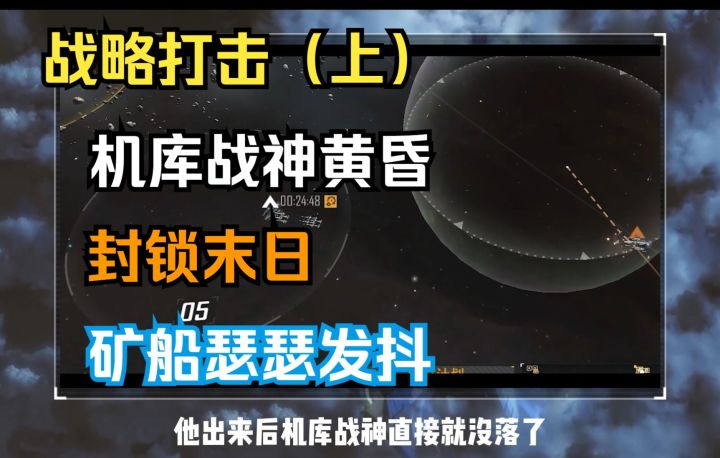 【旗舰技能】战略打击(上)机库战神黄昏丨封锁末日丨矿船瑟瑟发抖丨无尽的拉格朗日截图