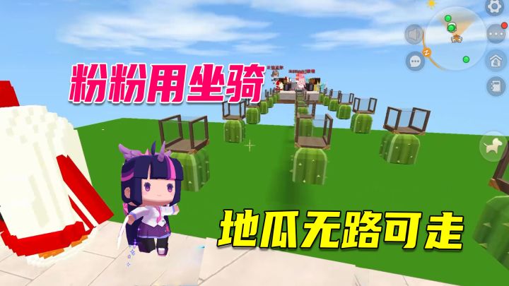 迷你世界:粉粉用坐骑到达终点,地瓜被仙人掌击退,无路可走截图
