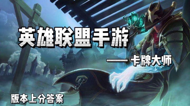 版本上分神器——卡牌大师 深度讲解截图