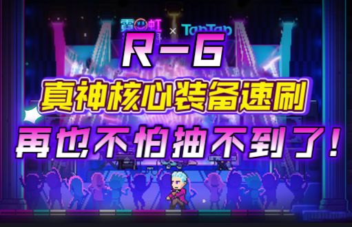 【霓虹深渊:无限】R-6真神核心装备速刷,再也不怕抽不到了!截图