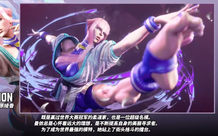 《街霸6》柔道家/名模 曼侬角色介绍短片截图