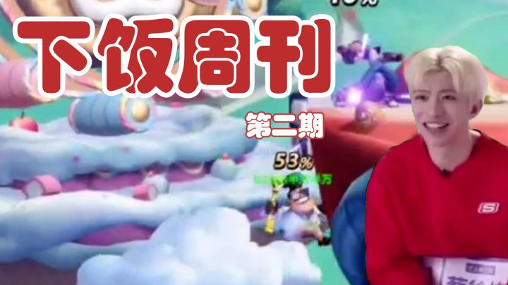 只因哥教你玩派对 下饭周刊 第二期 #TapTap无限视频创作月#截图