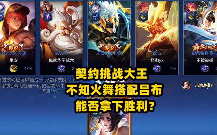契约挑战大王:不知火舞搭配吕布,能否拿下胜利?截图