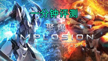 绝对不可错过的动作精品——《聚爆》一分钟评测