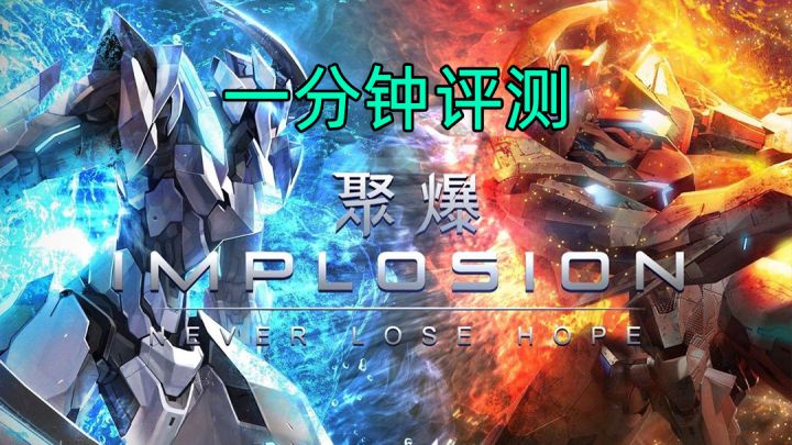 绝对不可错过的动作精品——《聚爆》一分钟评测截图