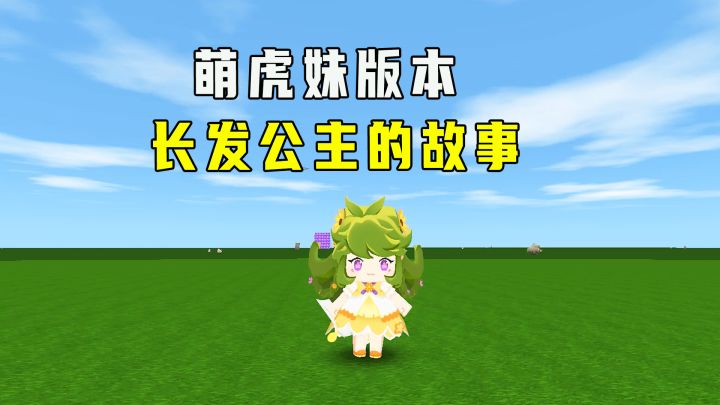 迷你世界:出新皮肤了,妹子版公主故事,拿着作文给大家布置作业截图