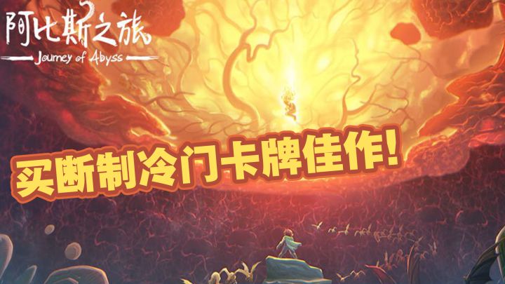 国产独立精品，冷门卡牌佳作，《阿比斯之旅》截图