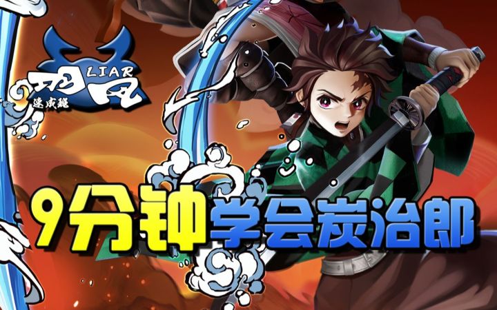 平安京【羽风速成班:炭治郎】全新联动式神炭治郎速成教学,干货拉满9分钟包教包会!截图